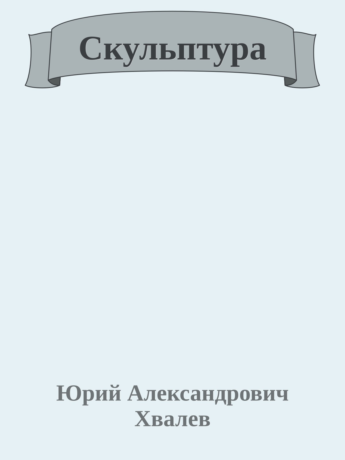 Скульптура