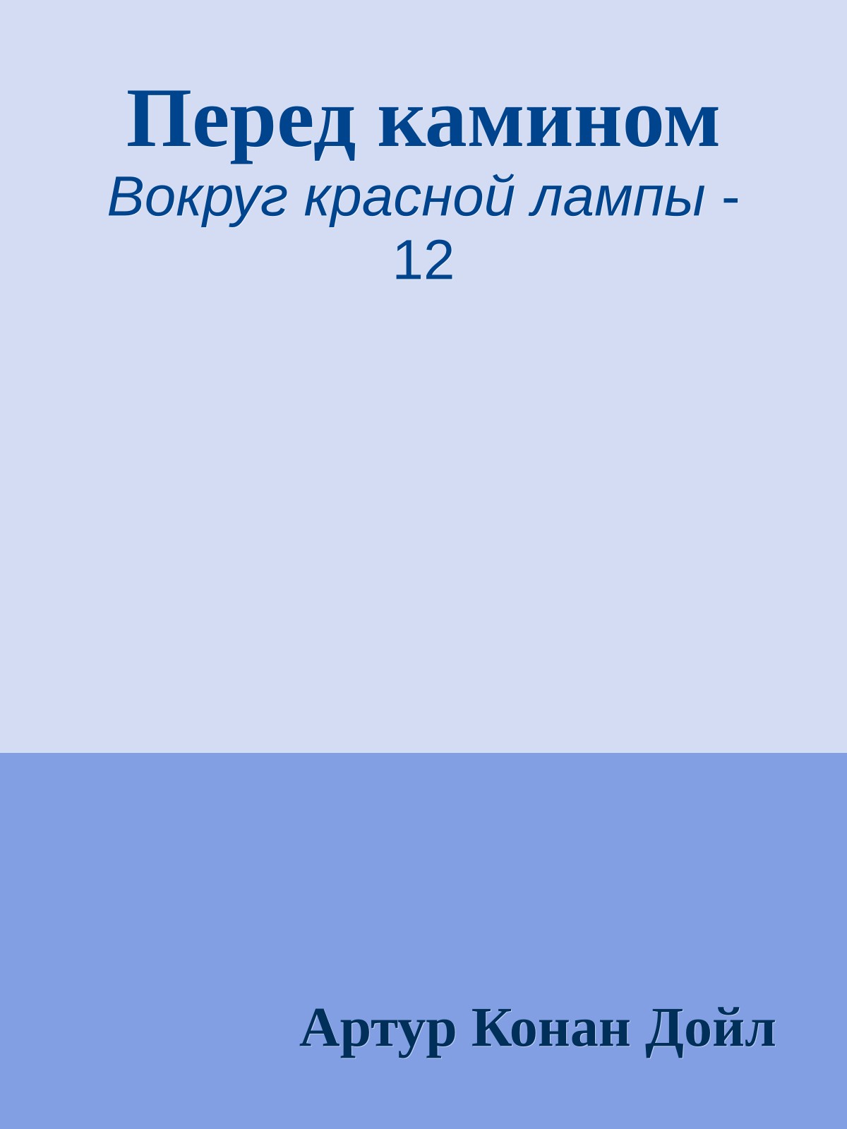 Перед камином