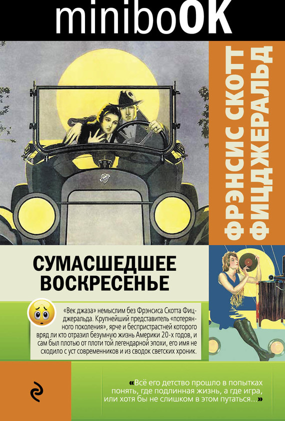 Сумасшедшее воскресенье [сборник]