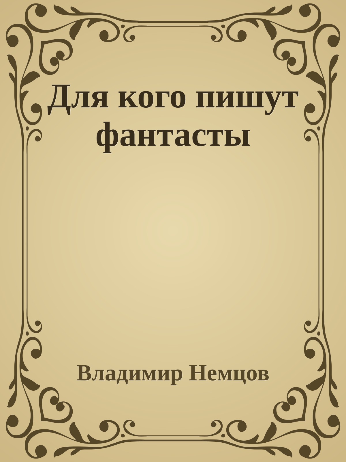 Для кого пишут фантасты