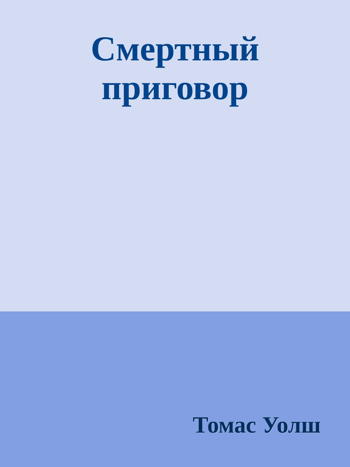 Смертный приговор