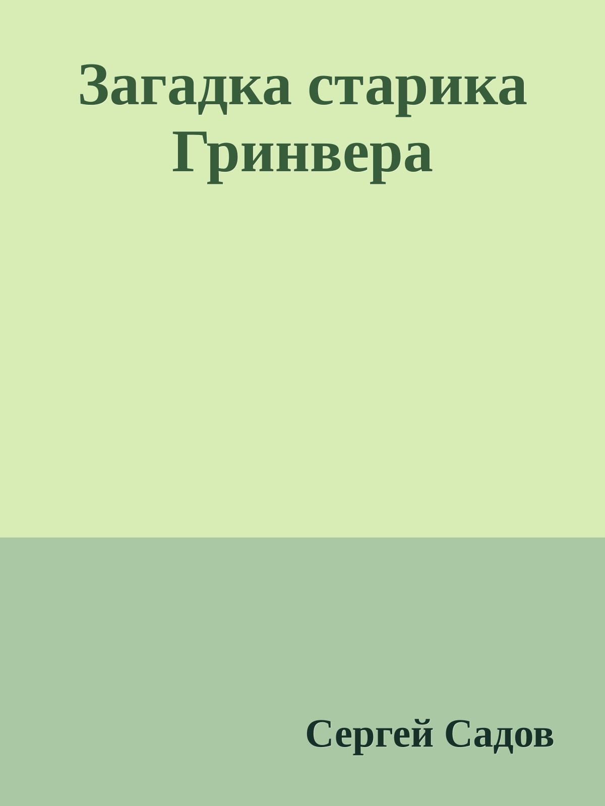 Загадка старика Гринвера