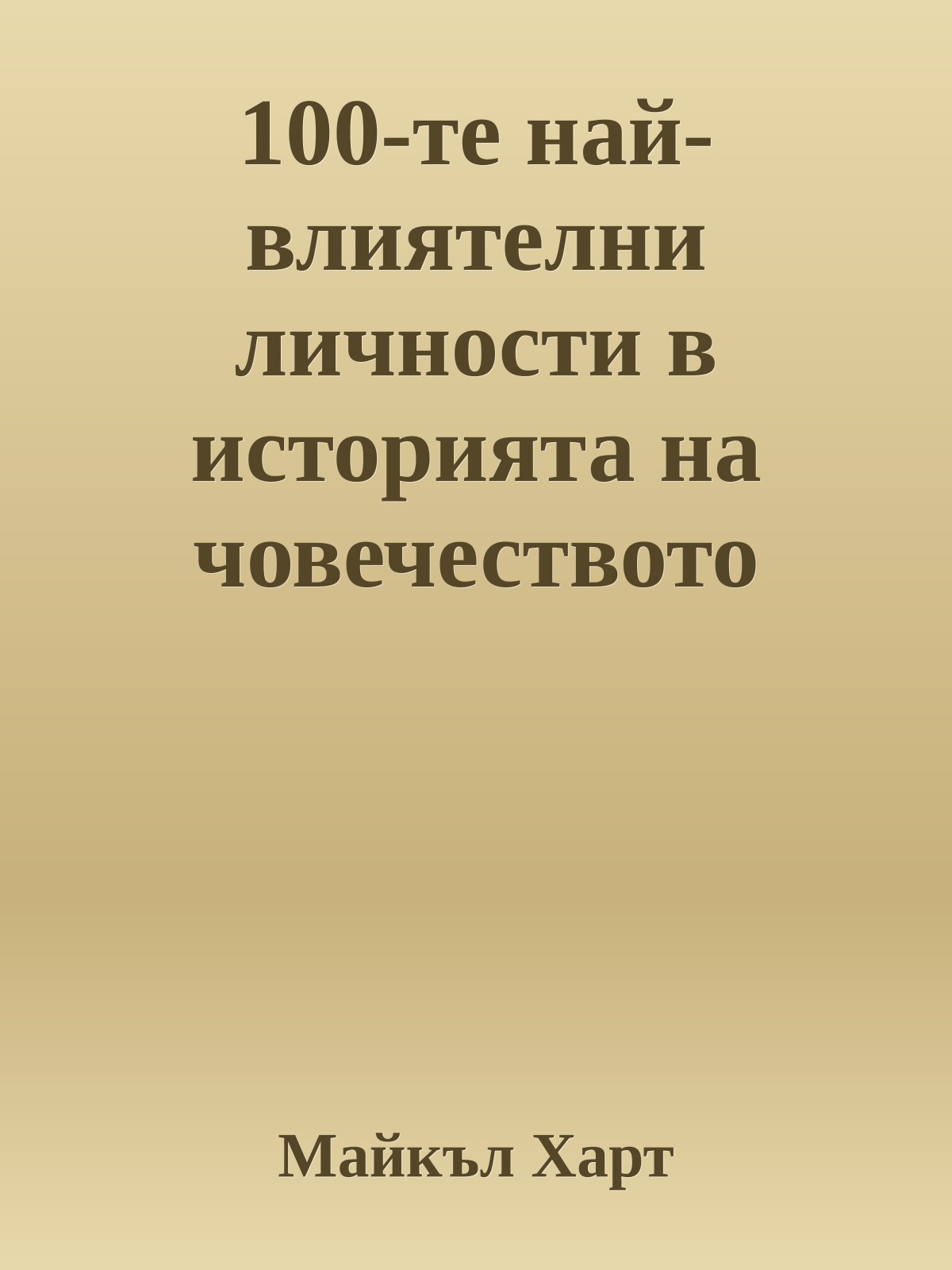 100-те най-влиятелни личности в историята на човечеството