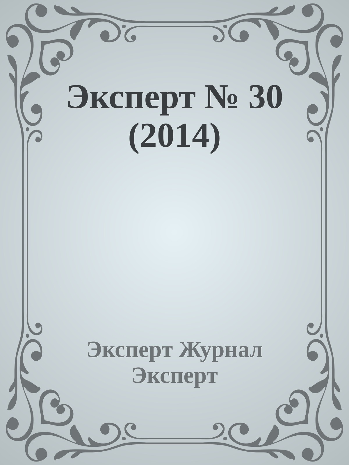 Эксперт № 30 (2014)