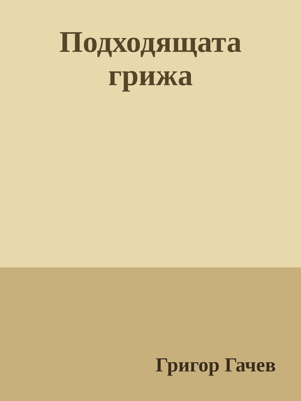 Подходящата грижа
