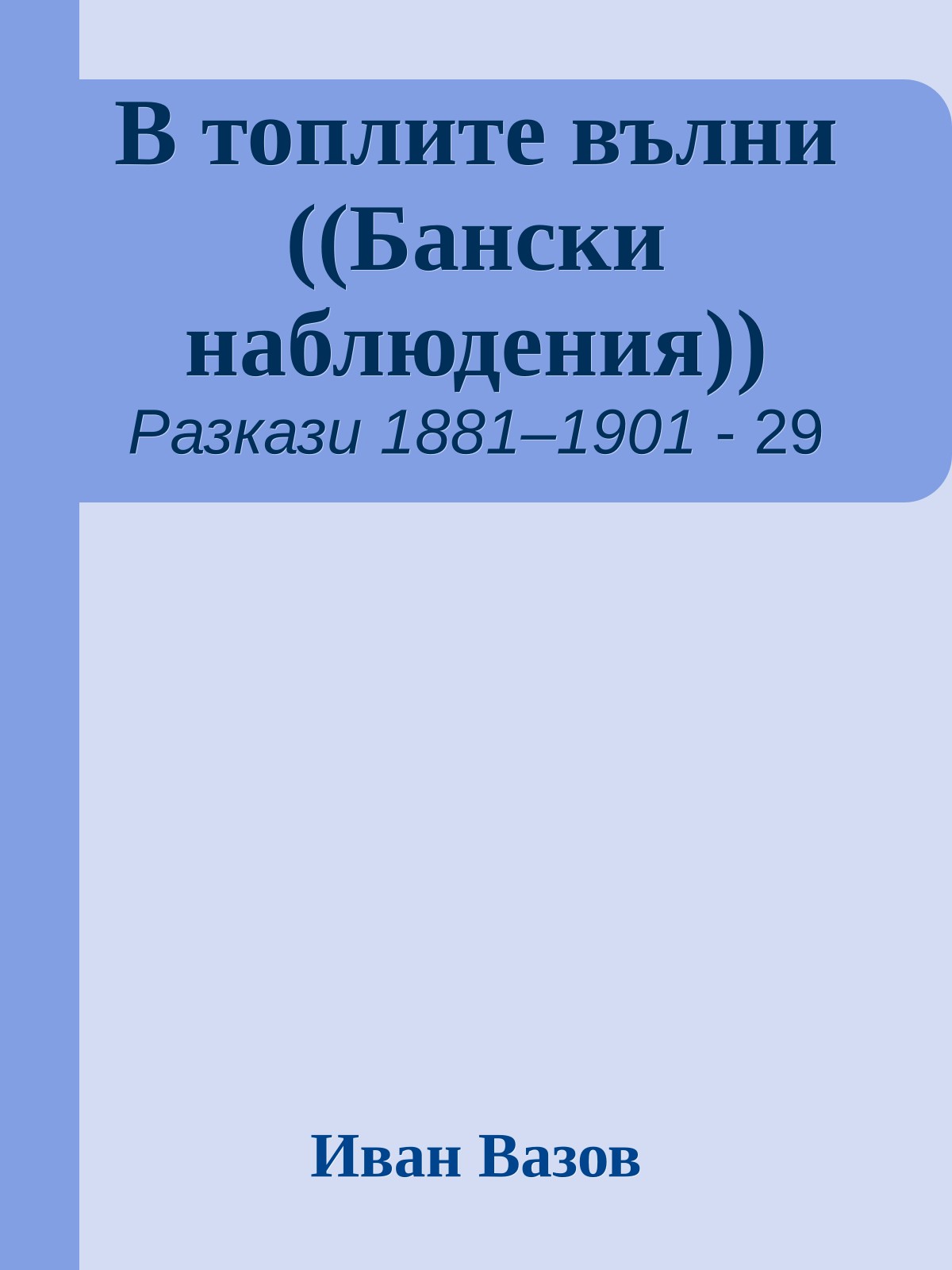 В топлите вълни ((Бански наблюдения))