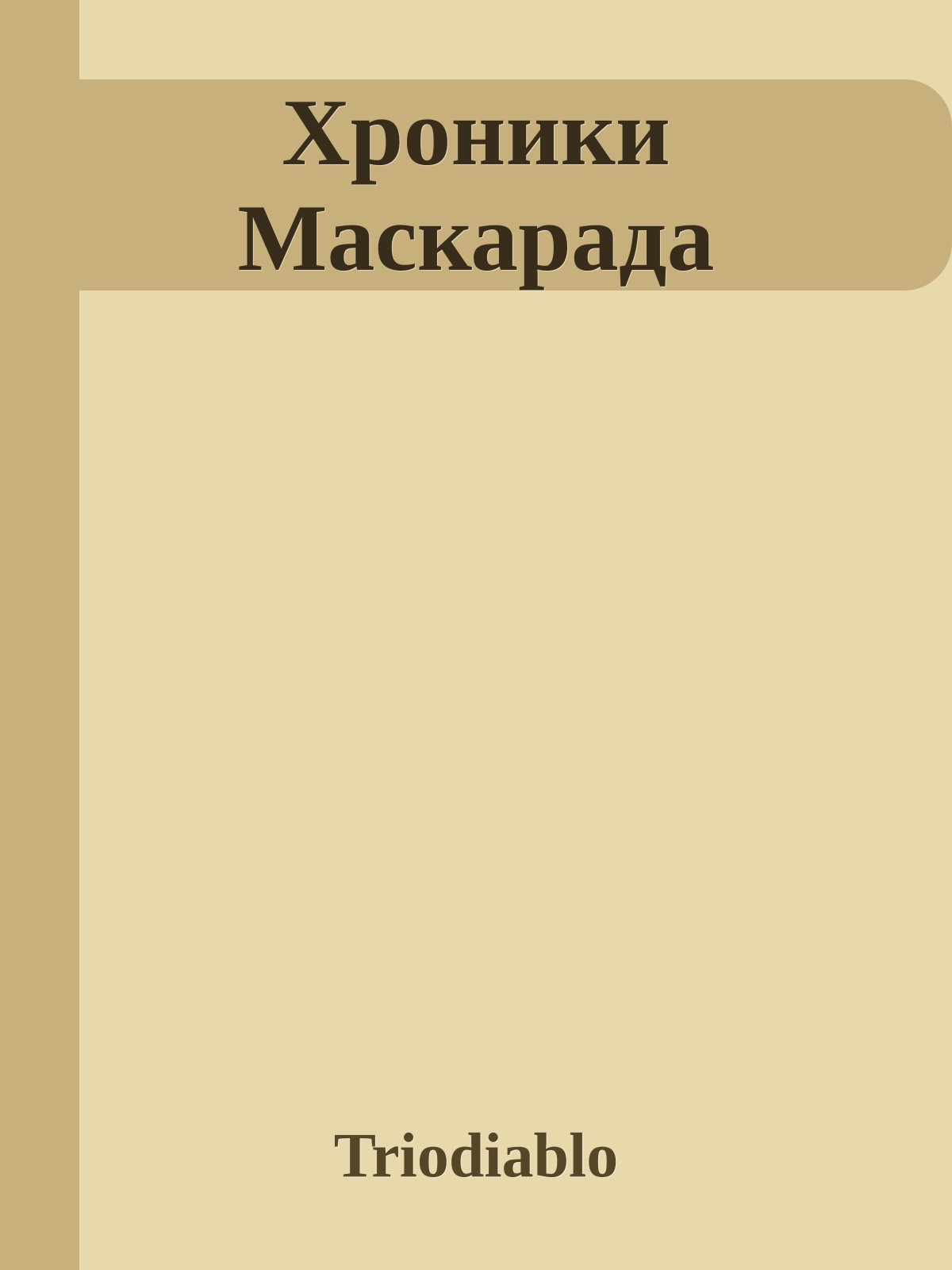 Хроники Маскарада