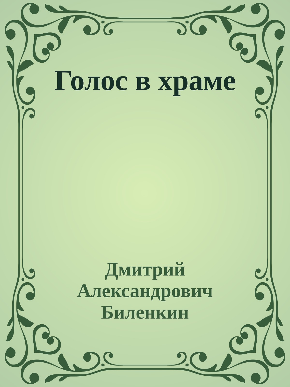 Голос в храме