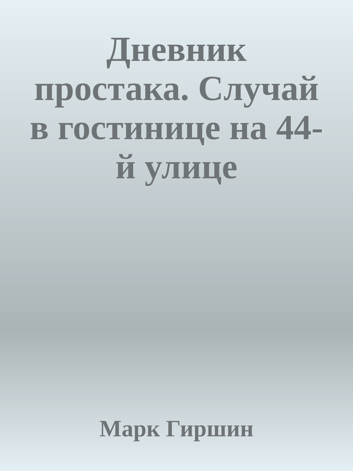 Дневник простака. Случай в гостинице на 44-й улице