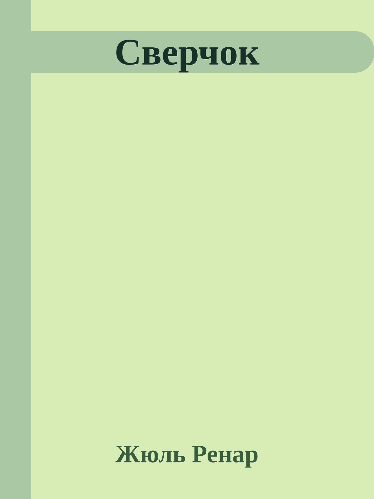 Сверчок