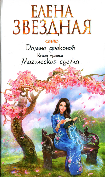 Книга третья. Магическая сделка