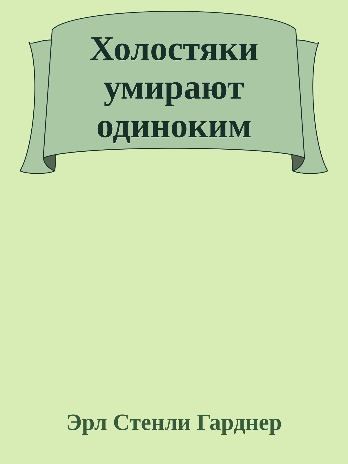 Холостяки умирают одиноким