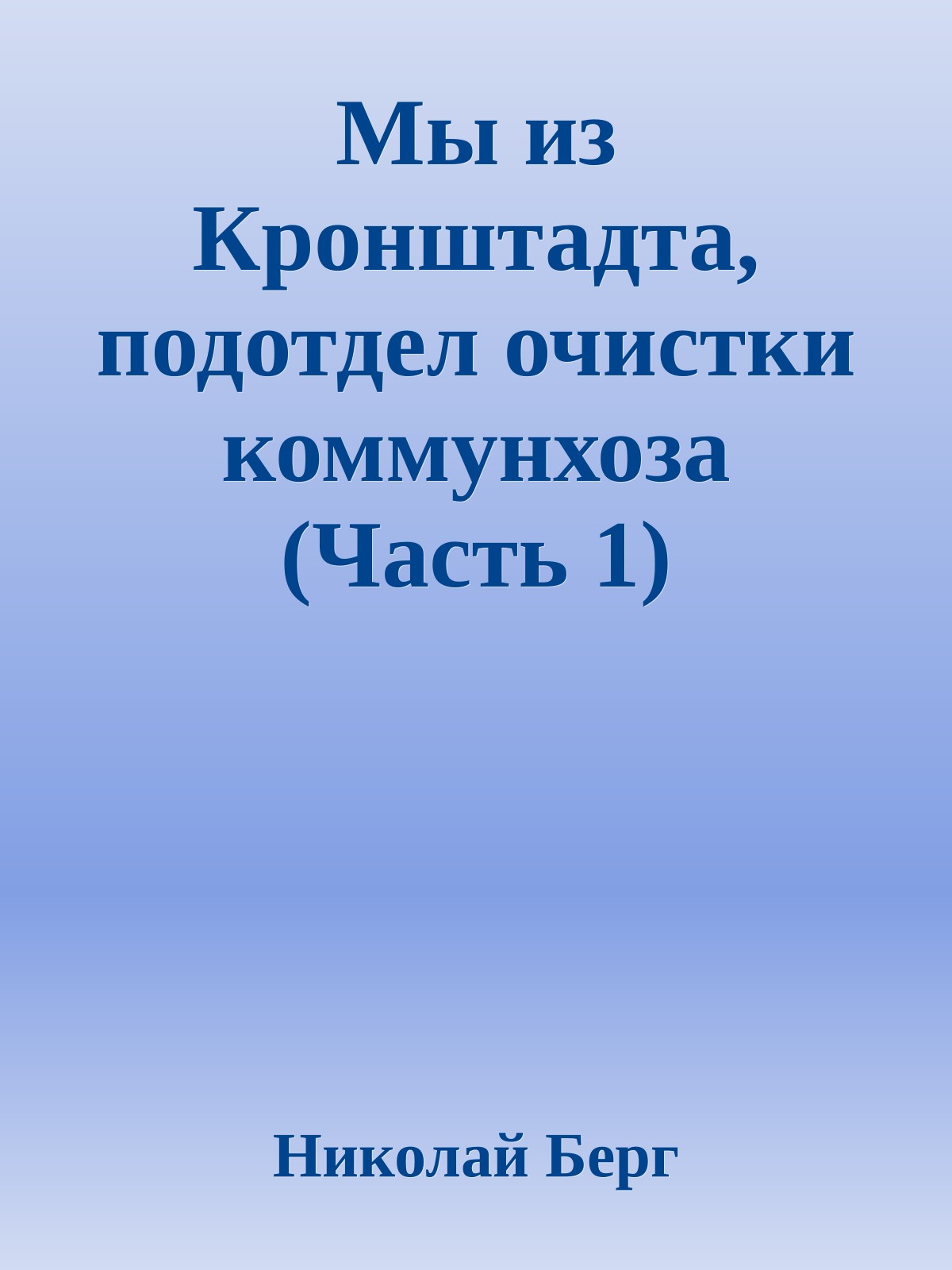 Мы из Кронштадта, подотдел очистки коммунхоза (Часть 1)