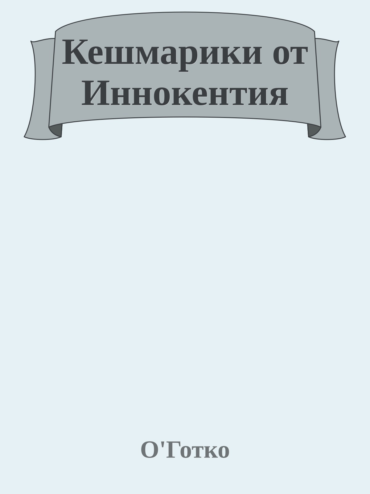 Кешмарики от Иннокентия