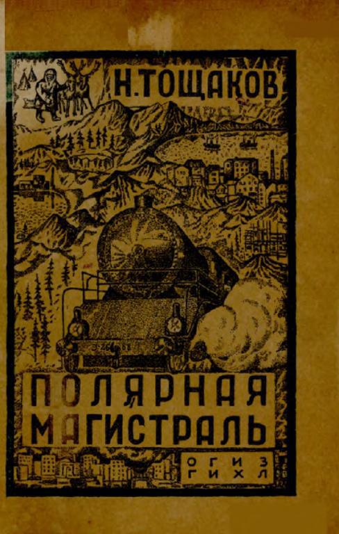 Полярная магистраль