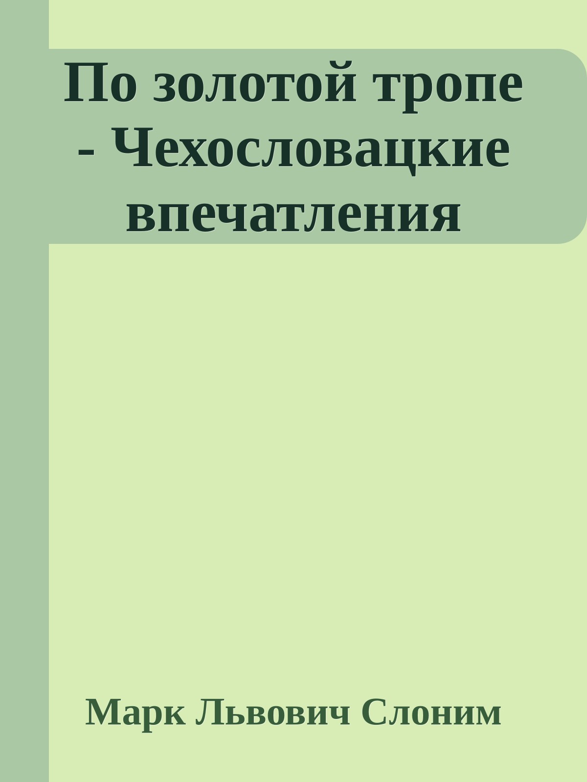 По золотой тропе - Чехословацкие впечатления