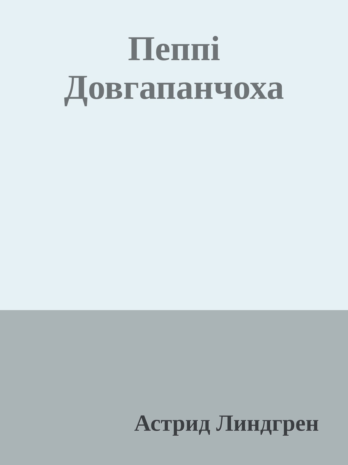 Пеппі Довгапанчоха