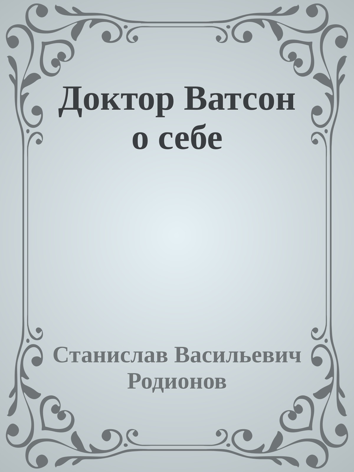 Доктор Ватсон о себе