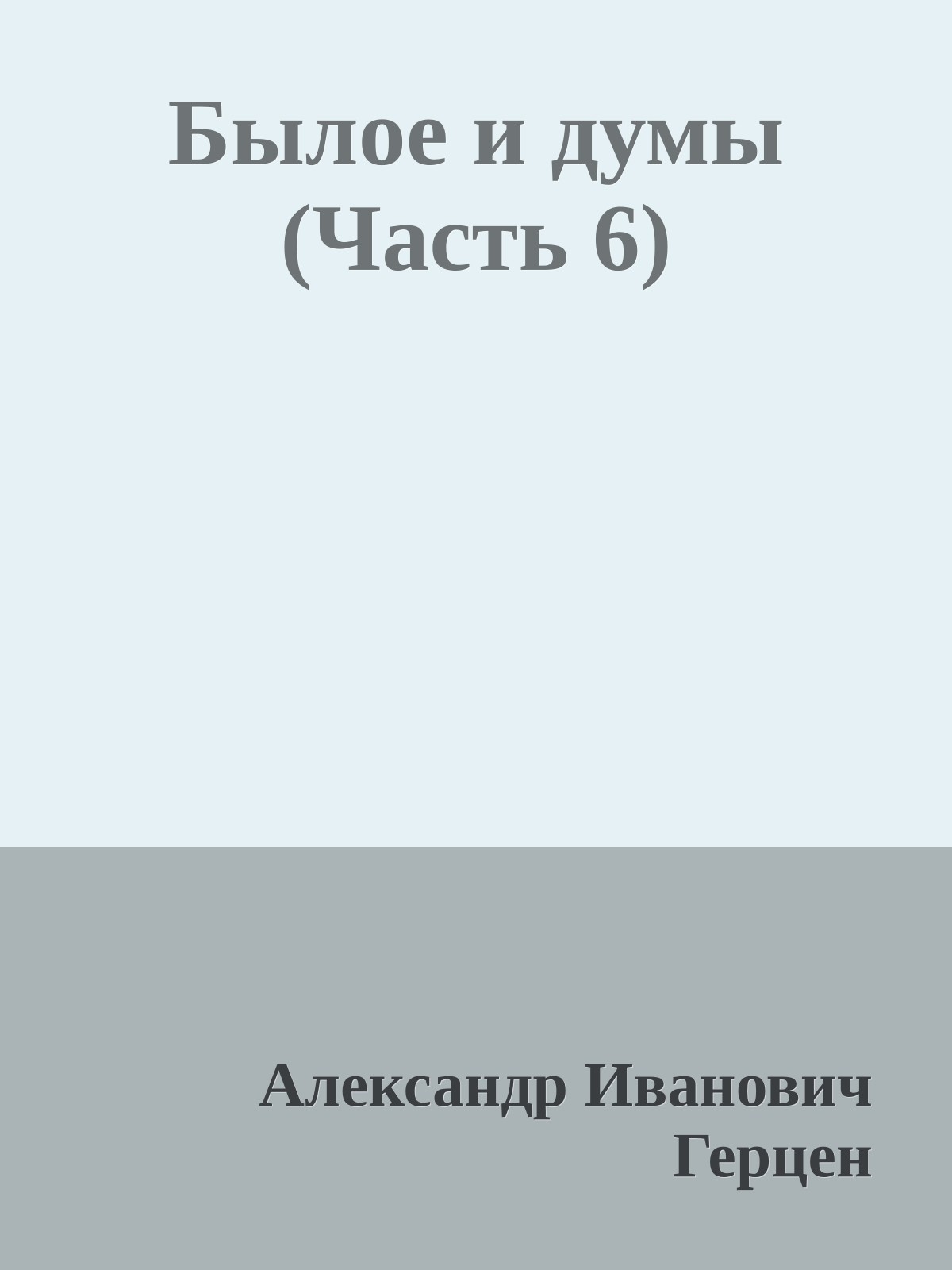 Былое и думы (Часть 6)