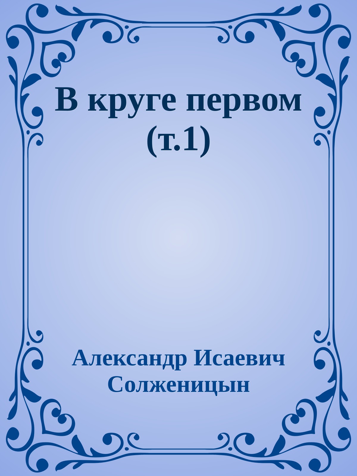 В круге первом (т.1)