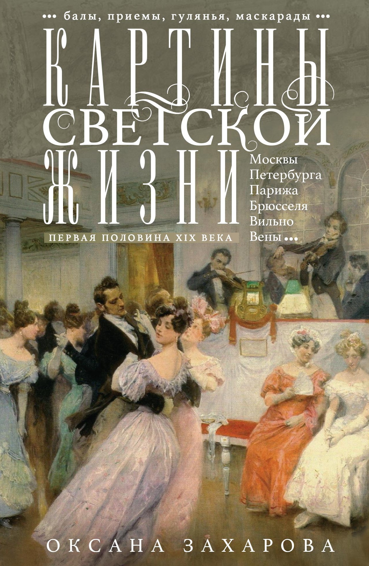 Картины светской жизни Москвы, Петербурга, Парижа, Брюсселя, Вильно, Вены. Первая половина XIX века. Балы, приемы, гулянья, маскарады