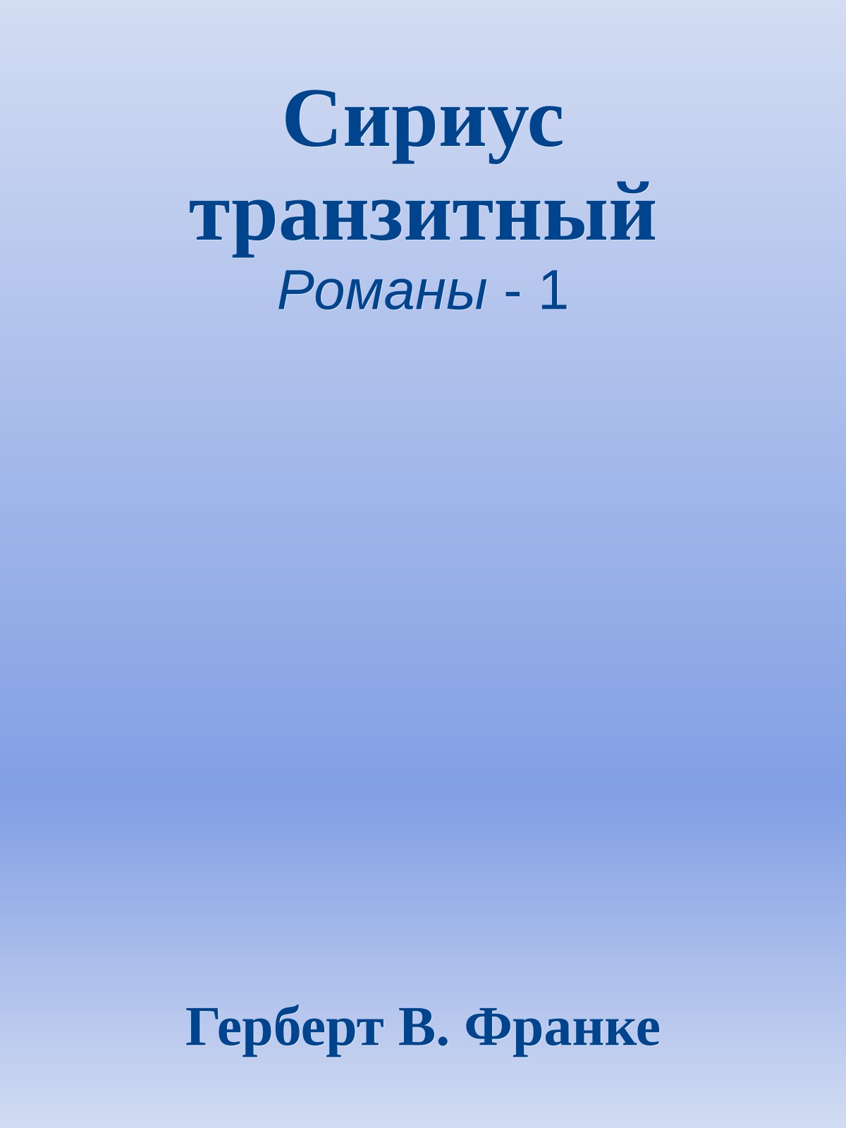Сириус транзитный