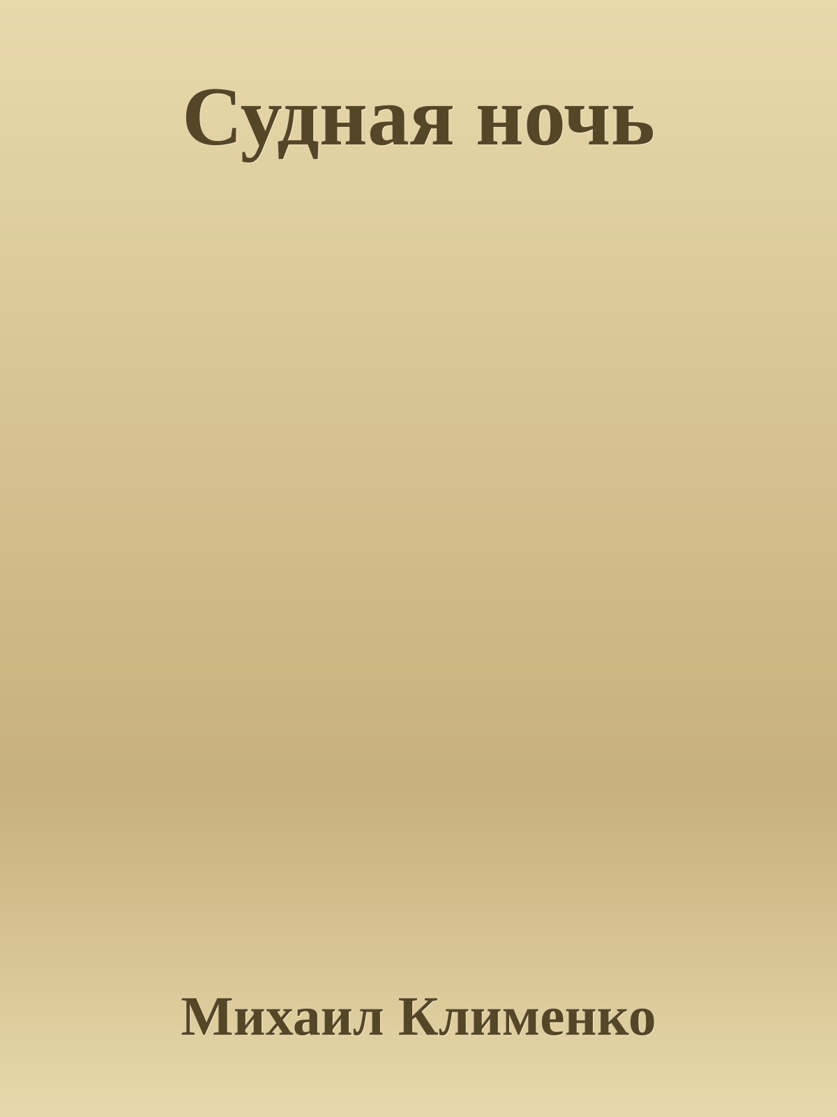 Судная ночь