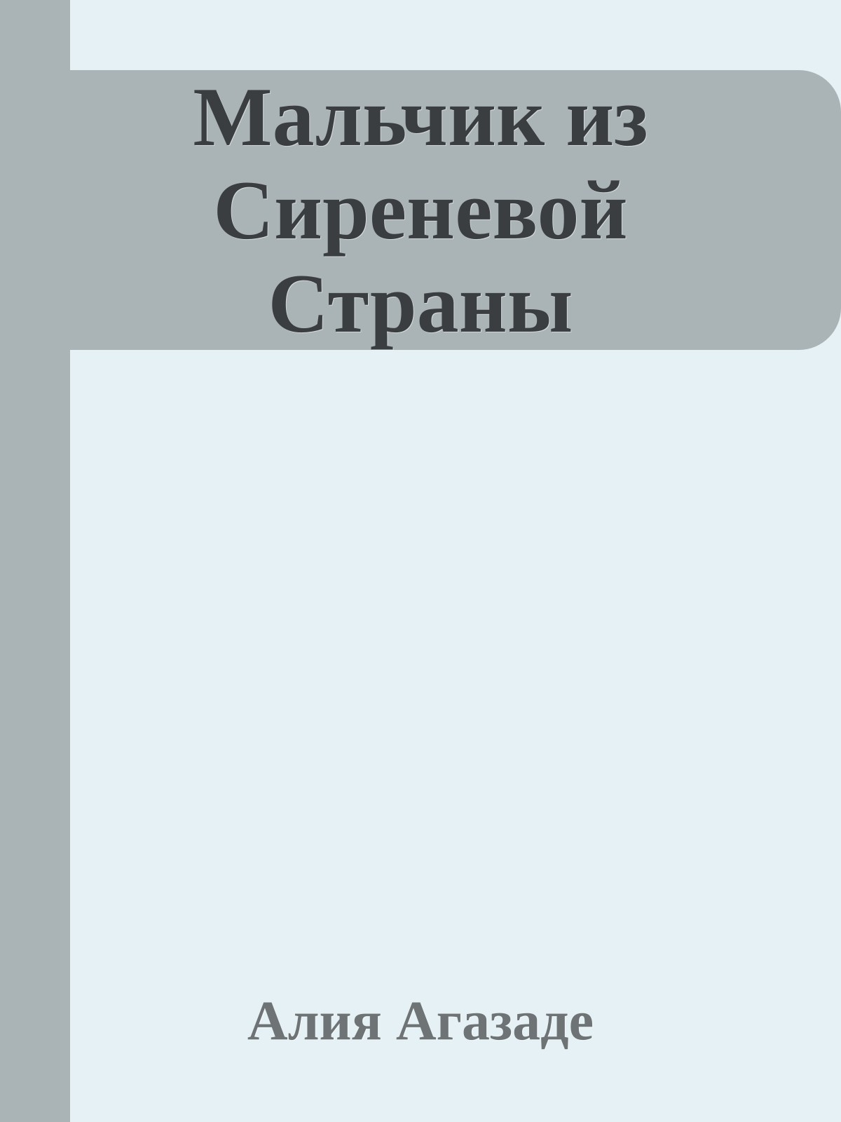 Мальчик из Сиреневой Страны