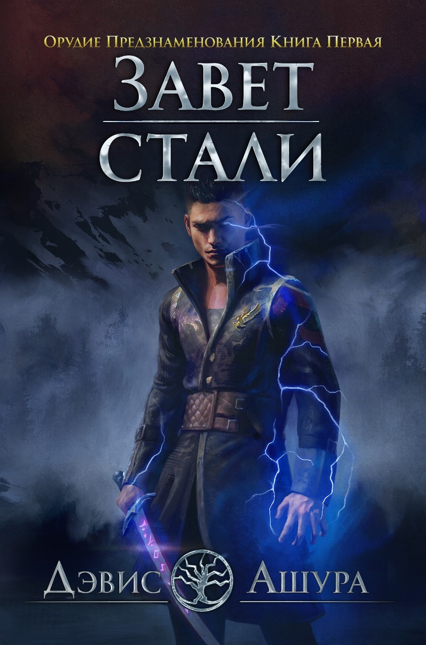 Завет стали [litres]