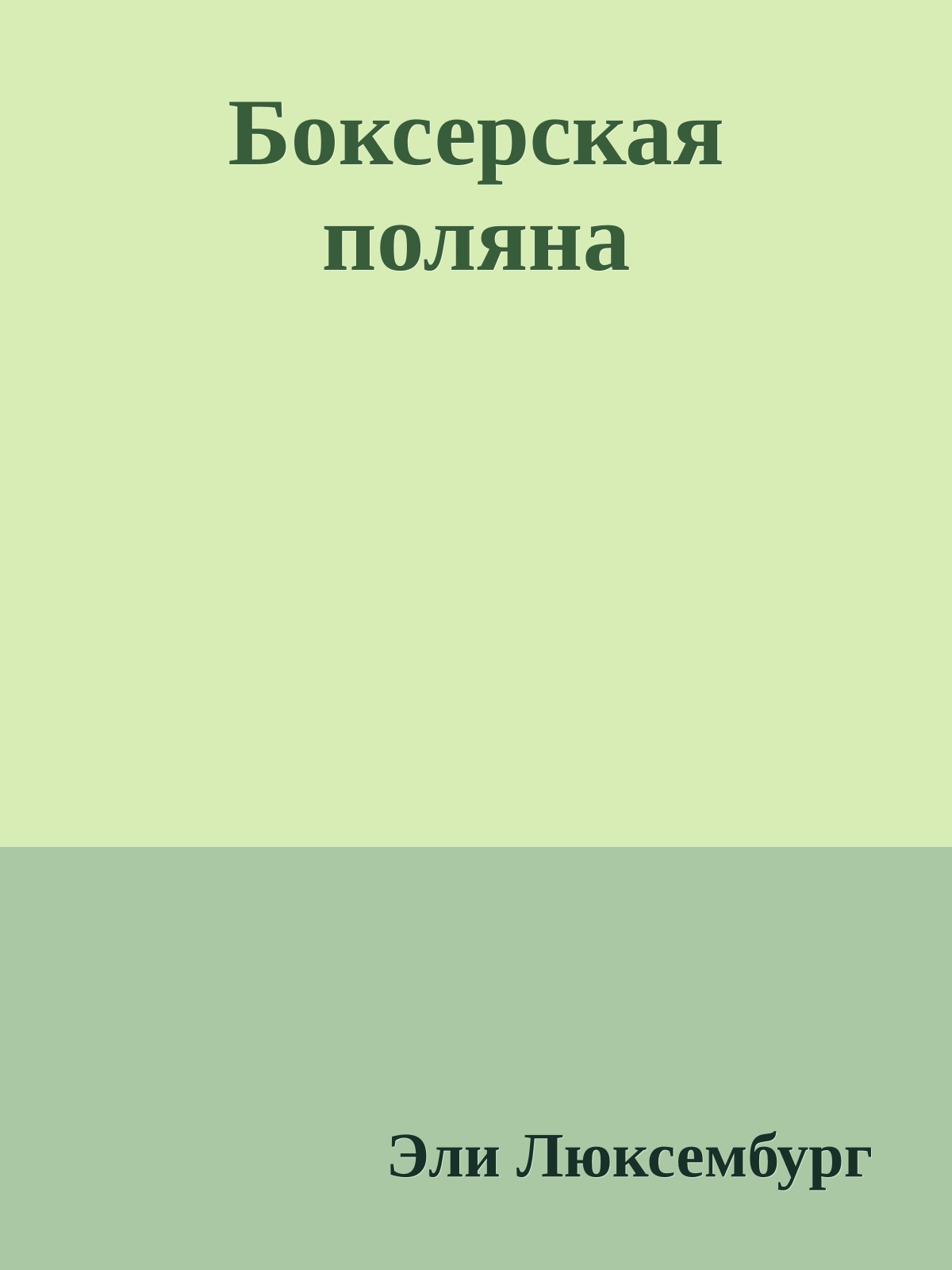 Боксерская поляна