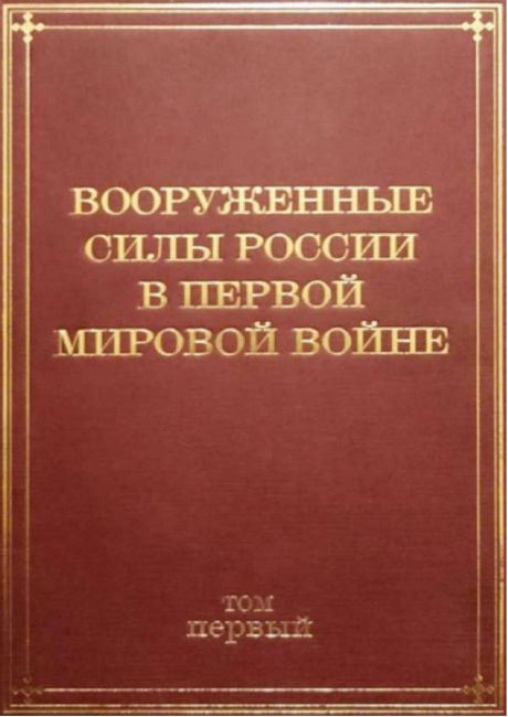 Вооруженные Силы России а Первой мировой войне (1914–1917)