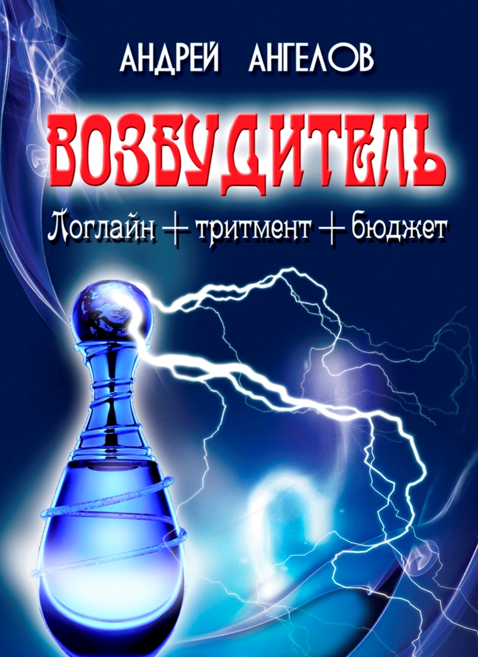 Возбудитель. Идея фильма [СИ]