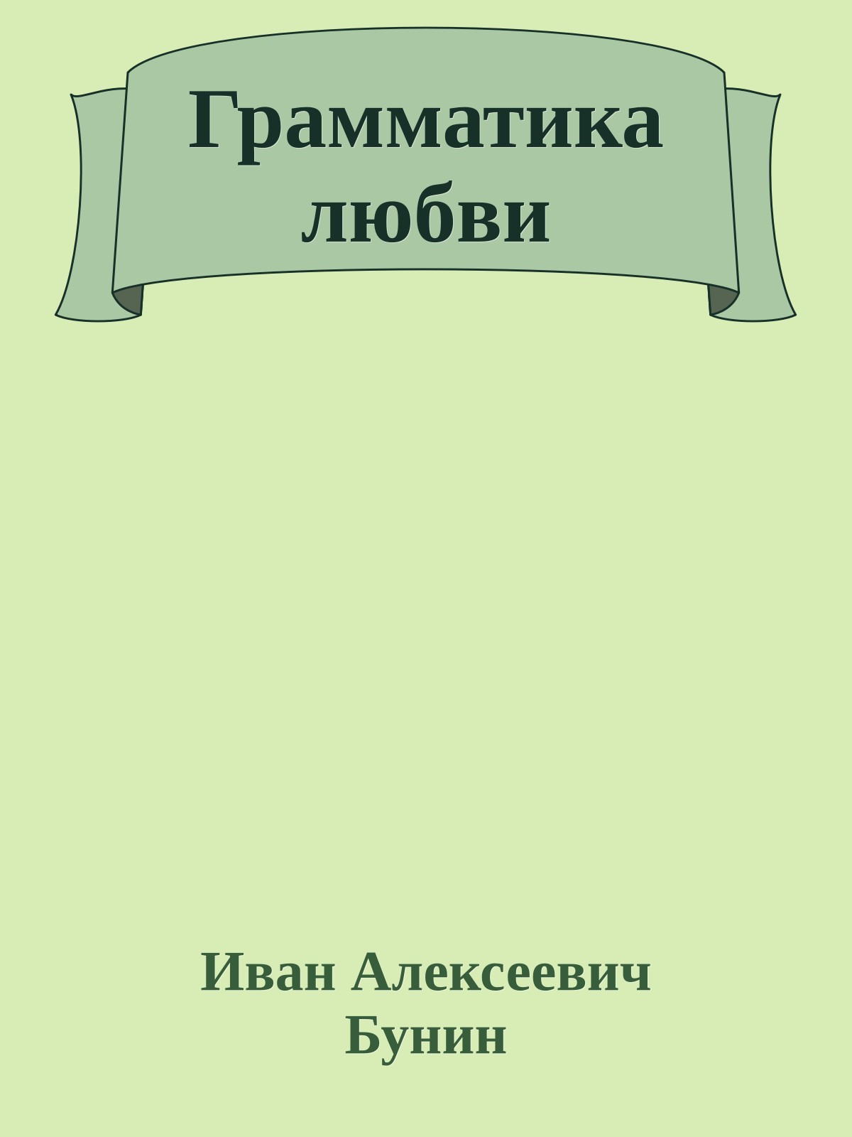 Грамматика любви