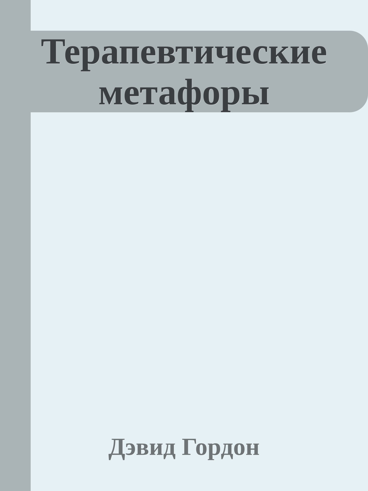 Терапевтические метафоры