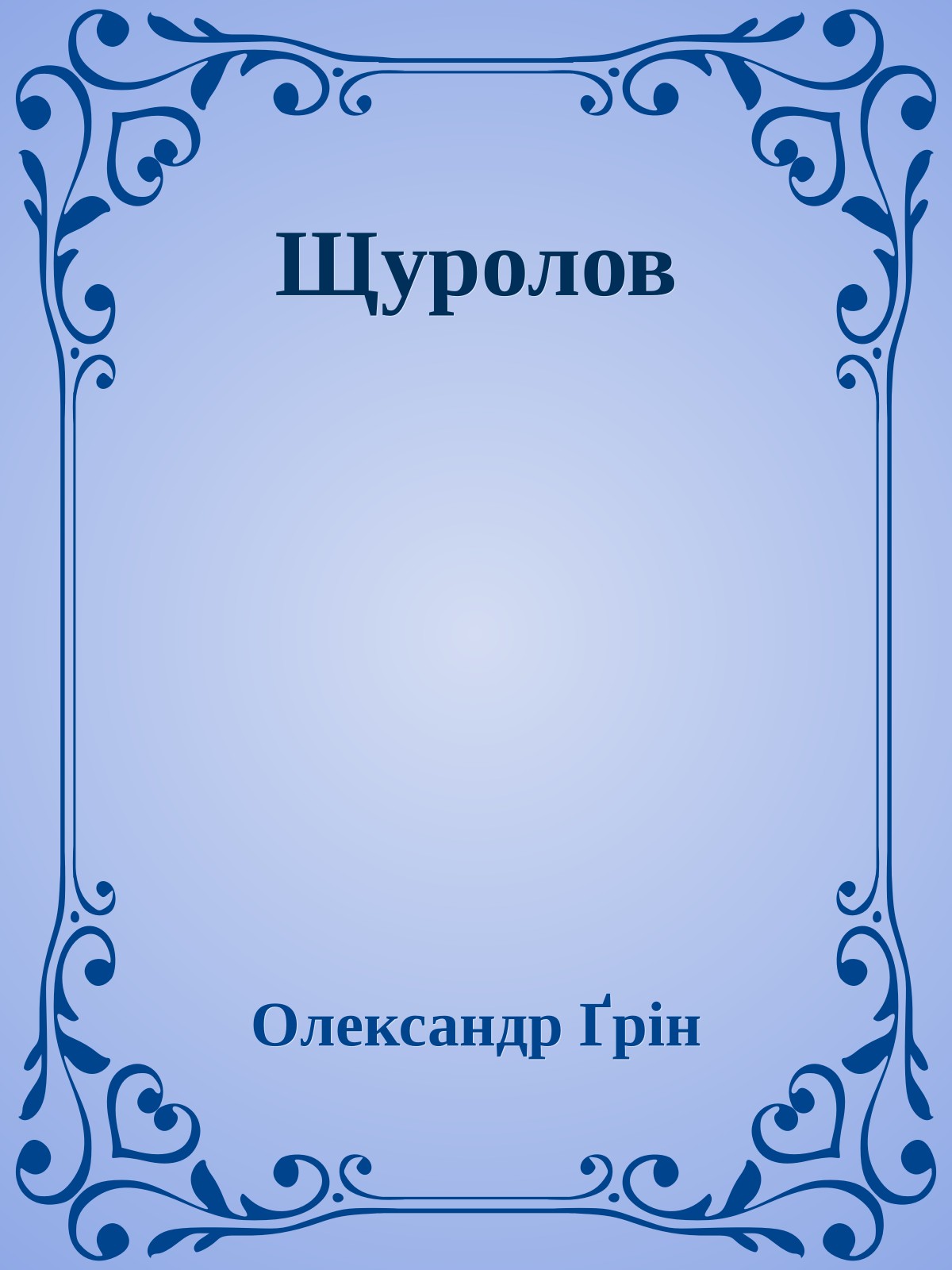 Щуролов