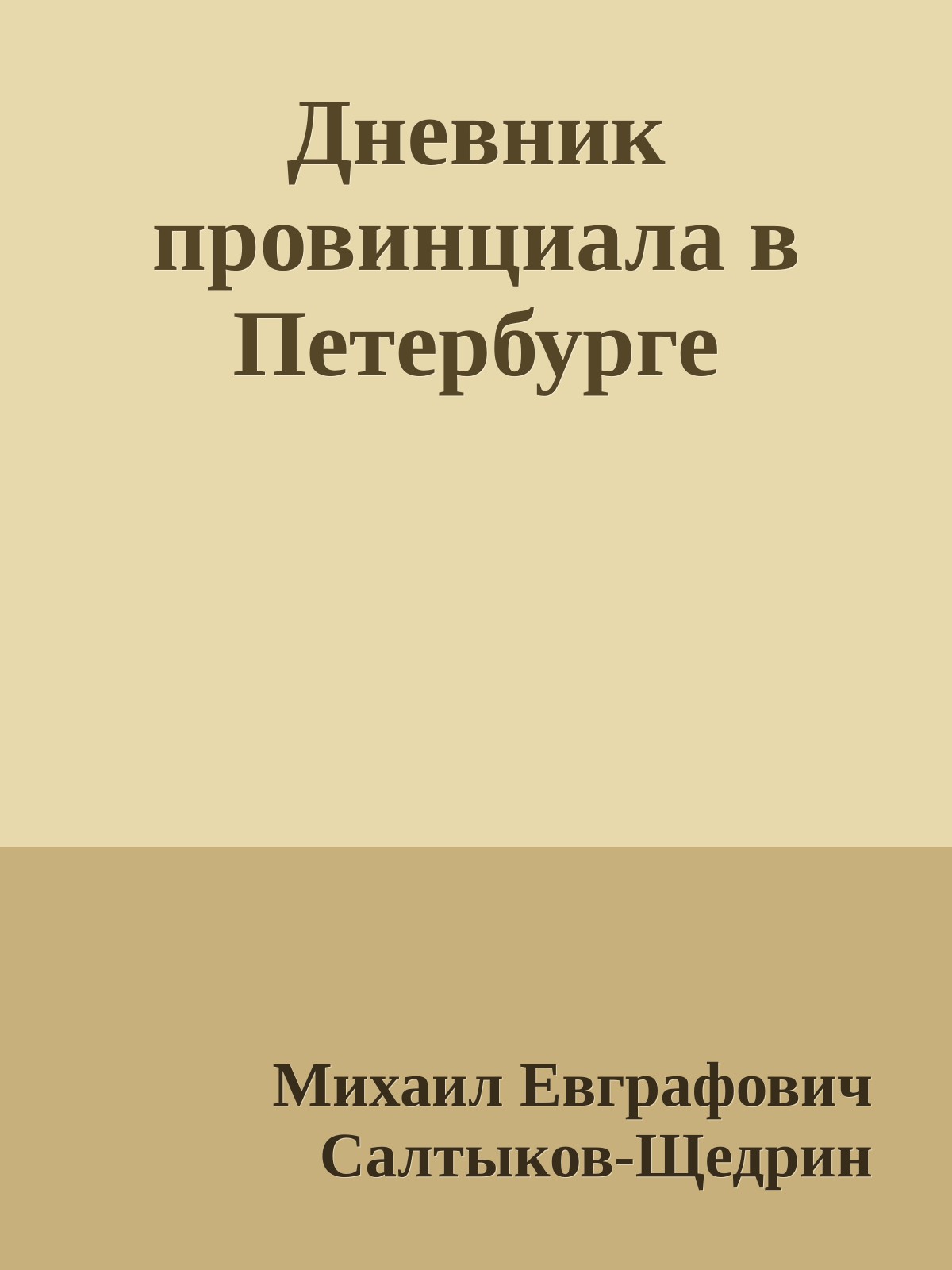 Дневник провинциала в Петербурге
