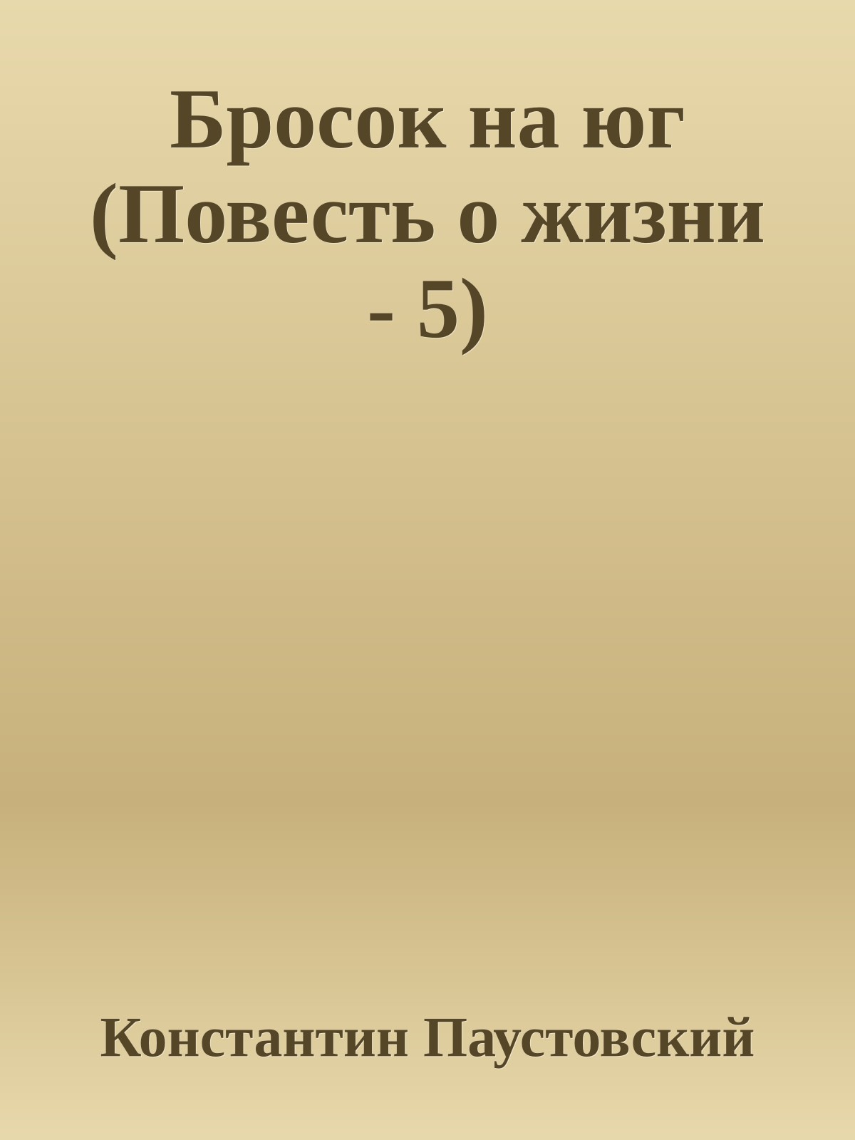 Бросок на юг (Повесть о жизни - 5)