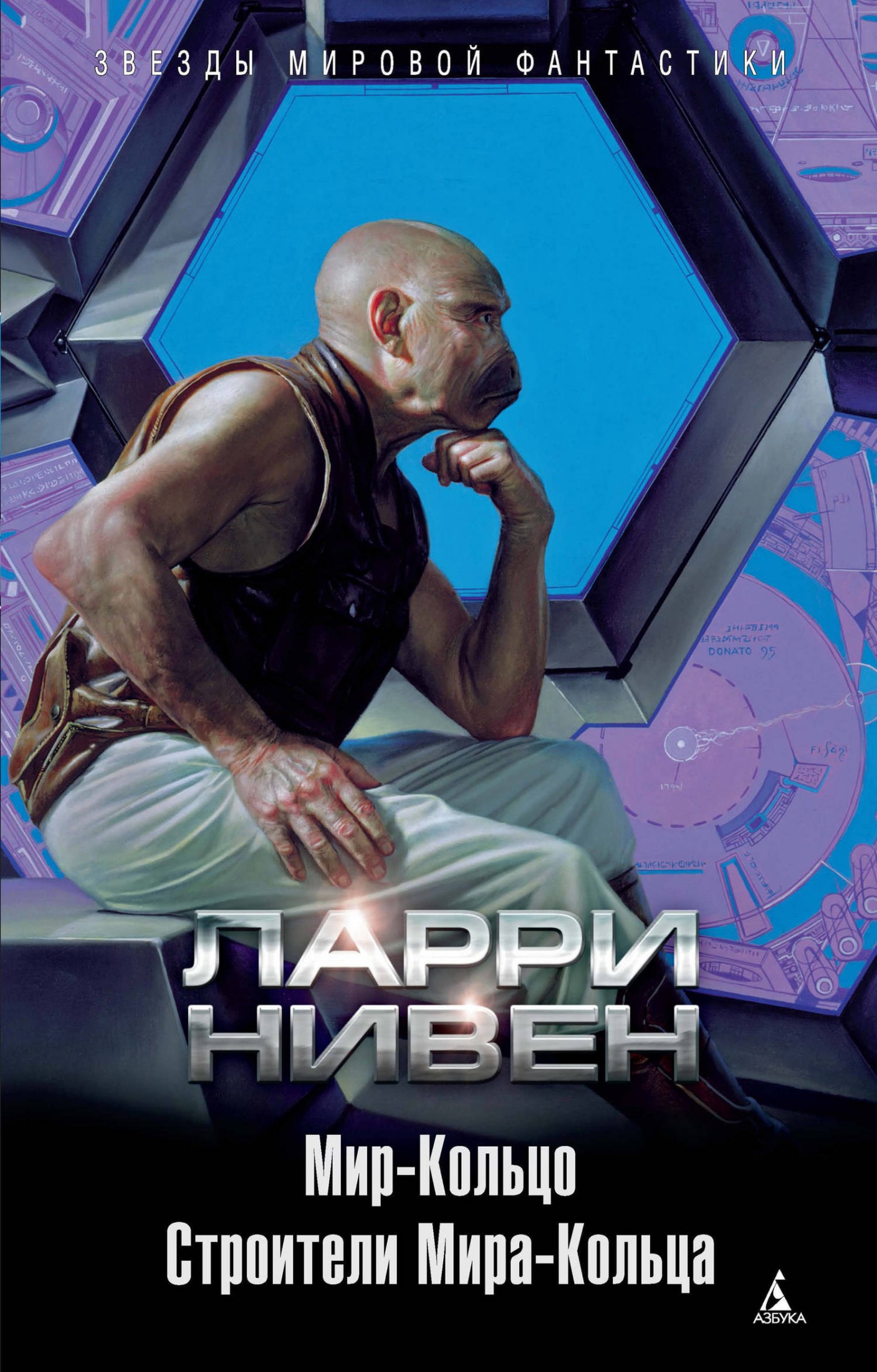 Мир-Кольцо. Строители Мира-Кольца [сборник, litres]