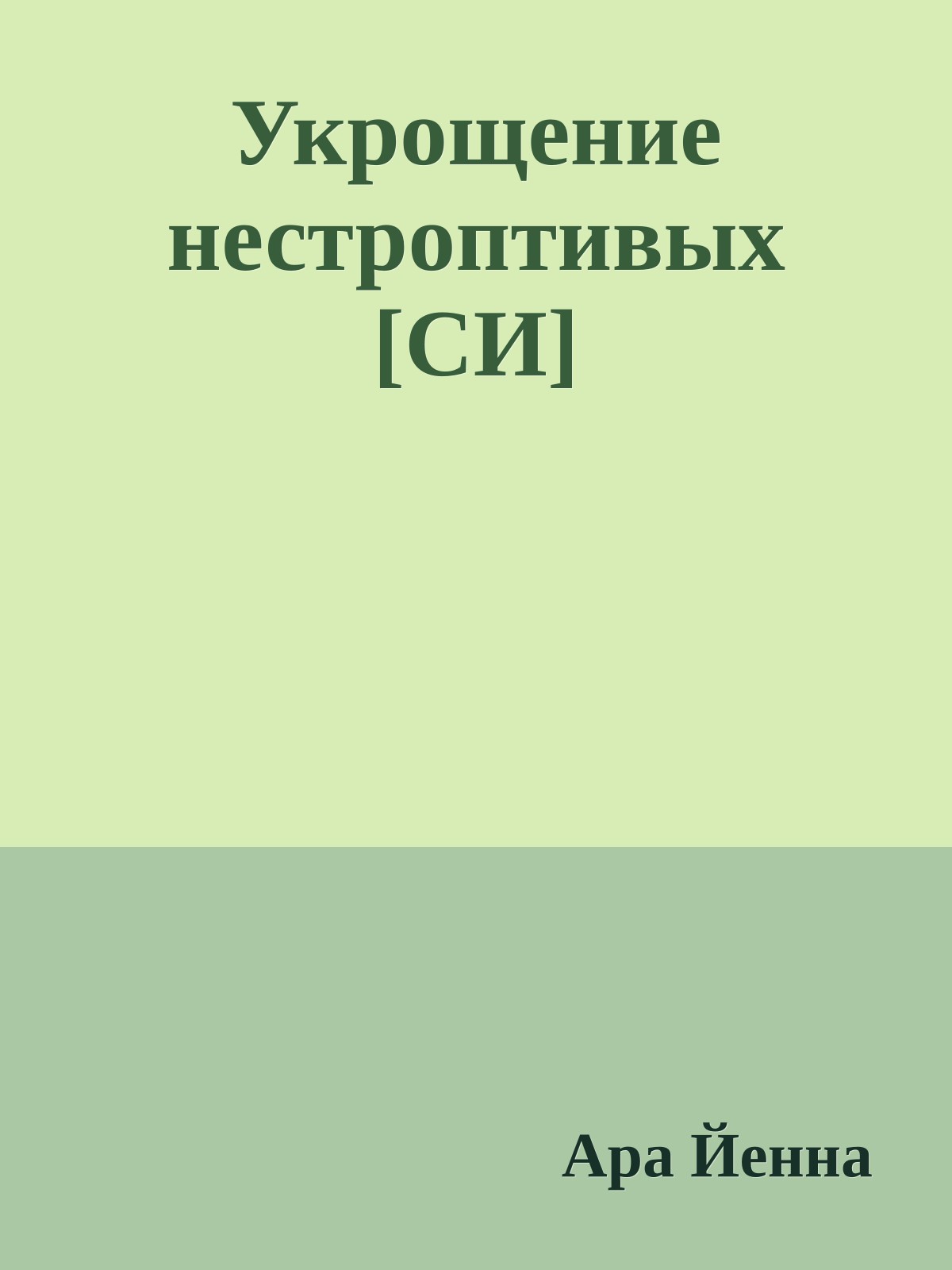 Укрощение нестроптивых [СИ]
