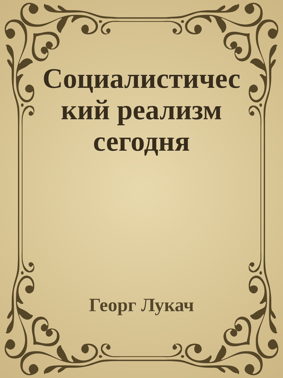 Социалистический реализм сегодня