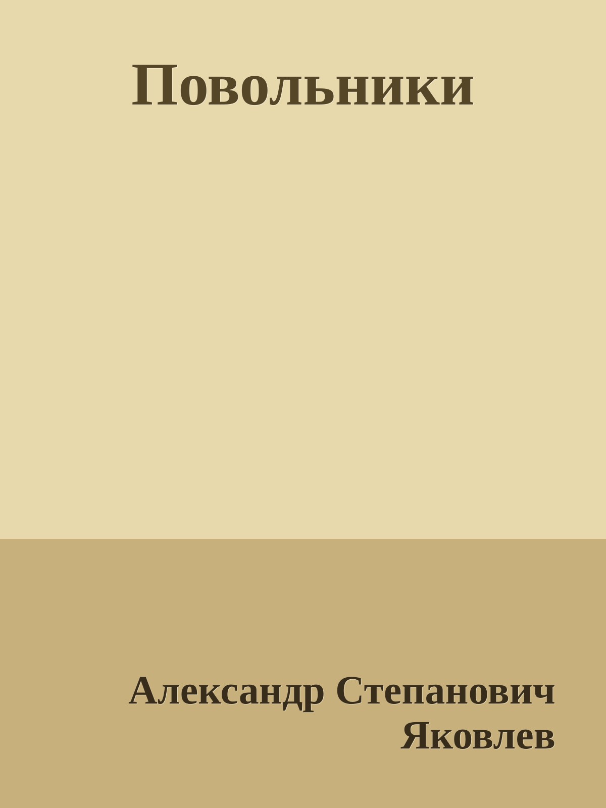 Повольники