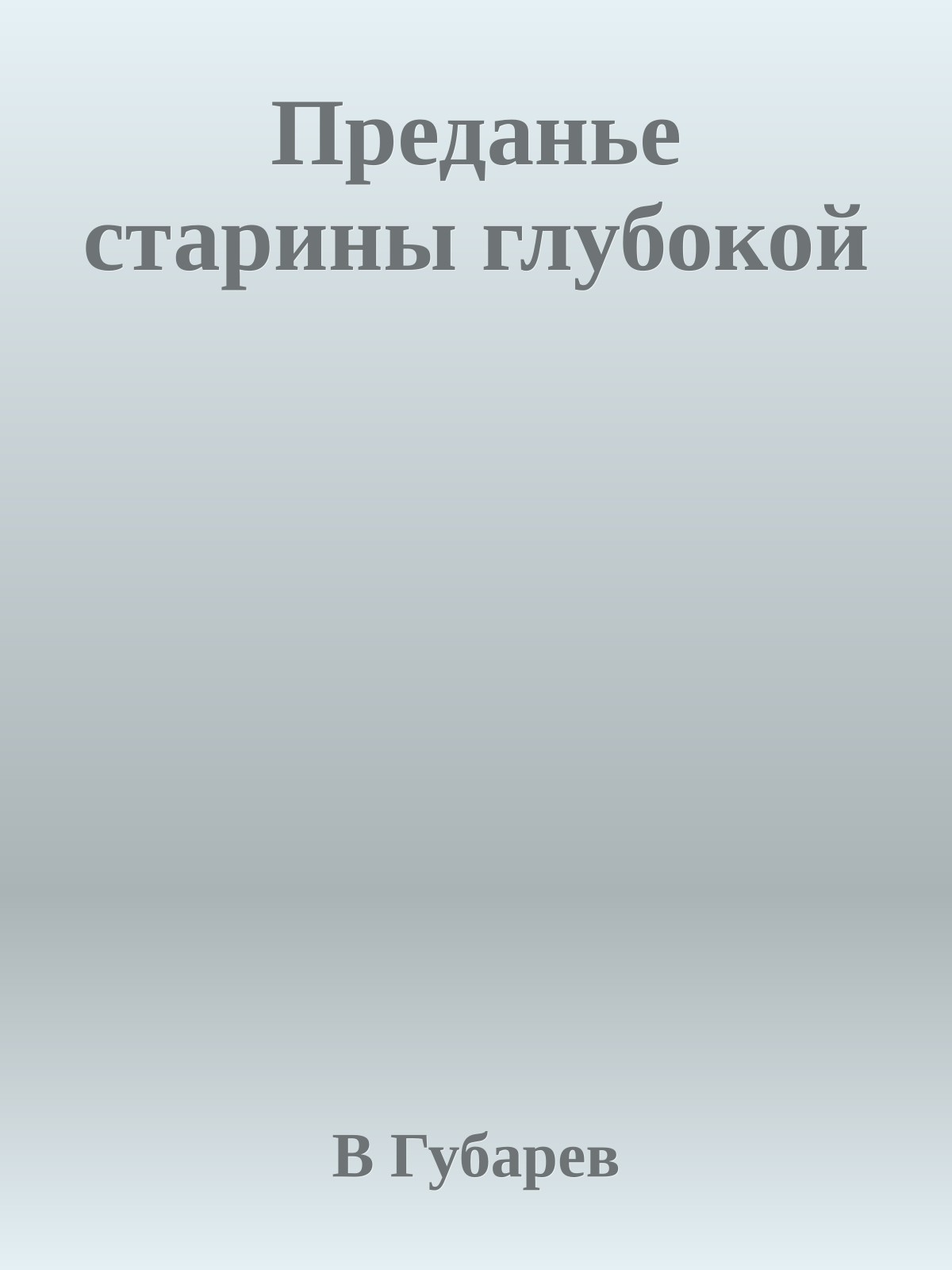 Преданье старины глубокой