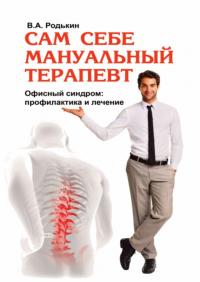 Сам себе мануальный терапевт [Офисный синдром: профилактика и лечение]