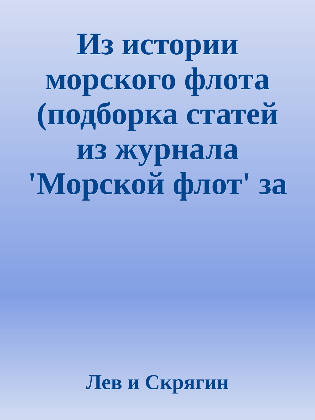 Из истории морского флота (подборка статей из журнала 'Морской флот' за 91-94 годы)