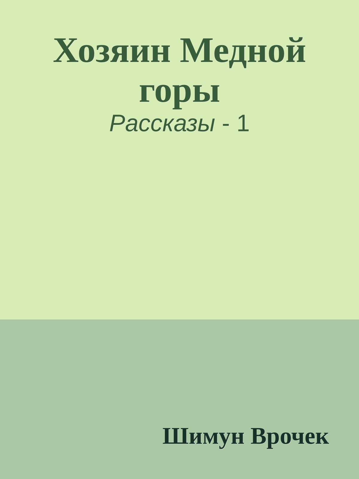 Хозяин Медной горы
