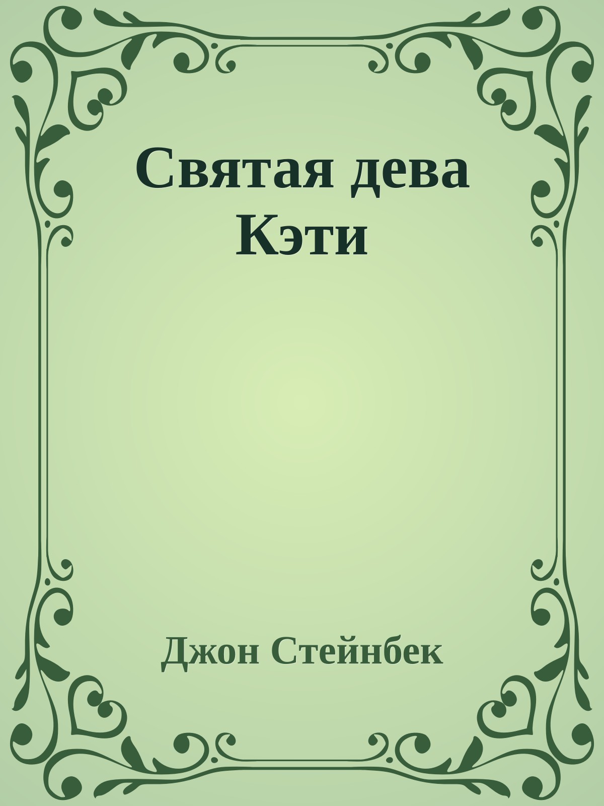Святая дева Кэти