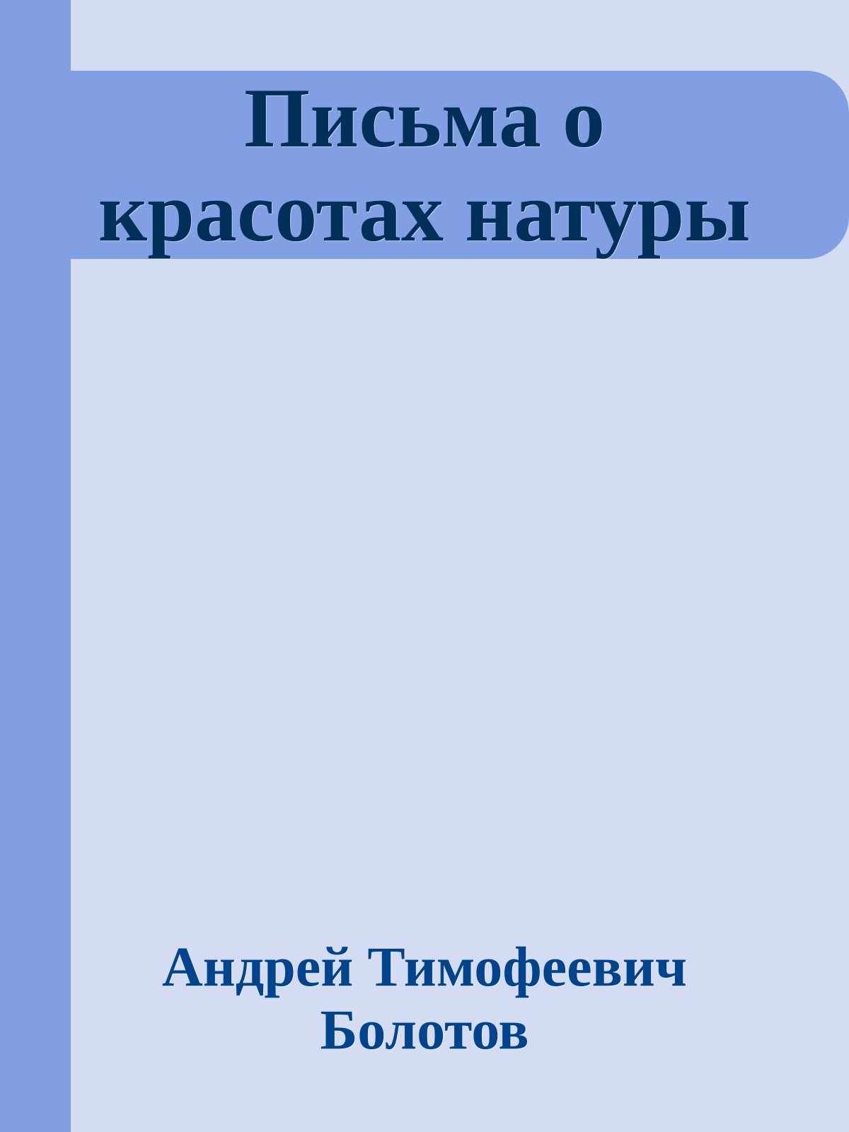 Письма о красотах натуры
