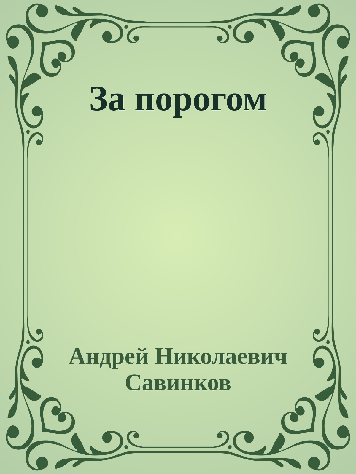 За порогом