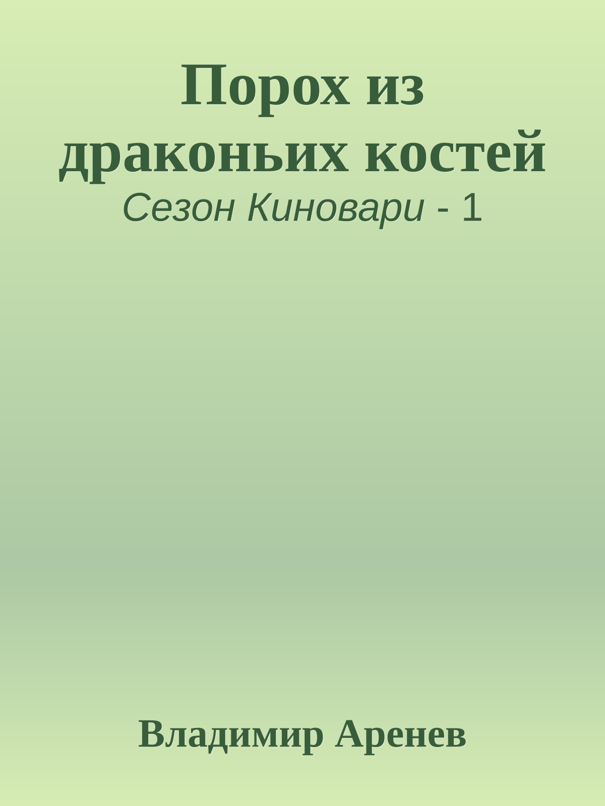Порох из драконьих костей