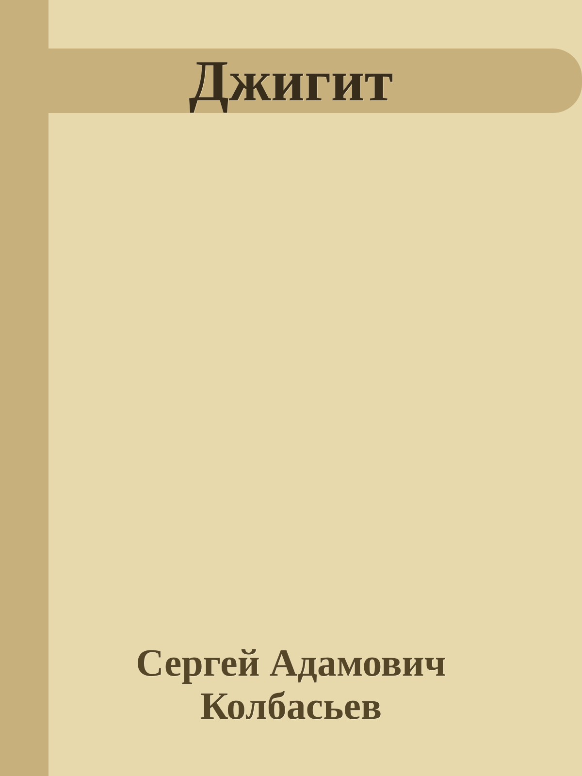 Джигит